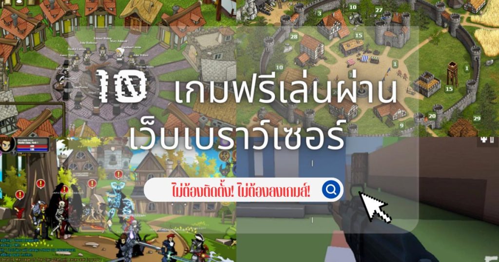 เกมฟรี