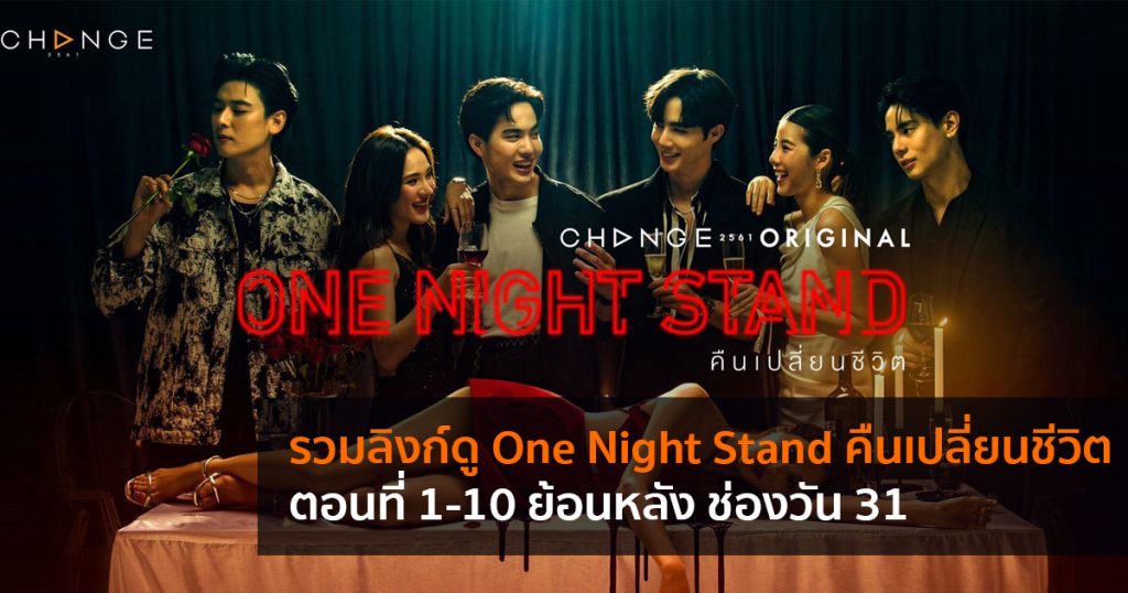 ลิงก์ดู One Night Stand คืนเปลี่ยนชีวิต