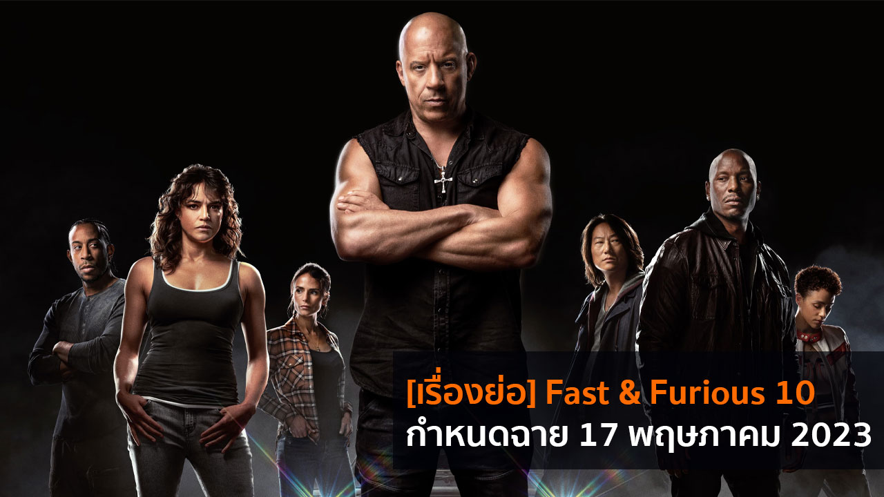 [เรื่องย่อ] Fast & Furious 10 กำหนดฉาย 17 พฤษภาคม 2023