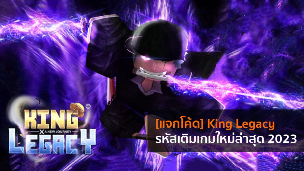 แจกโค้ด (Free Codes) King Legacy