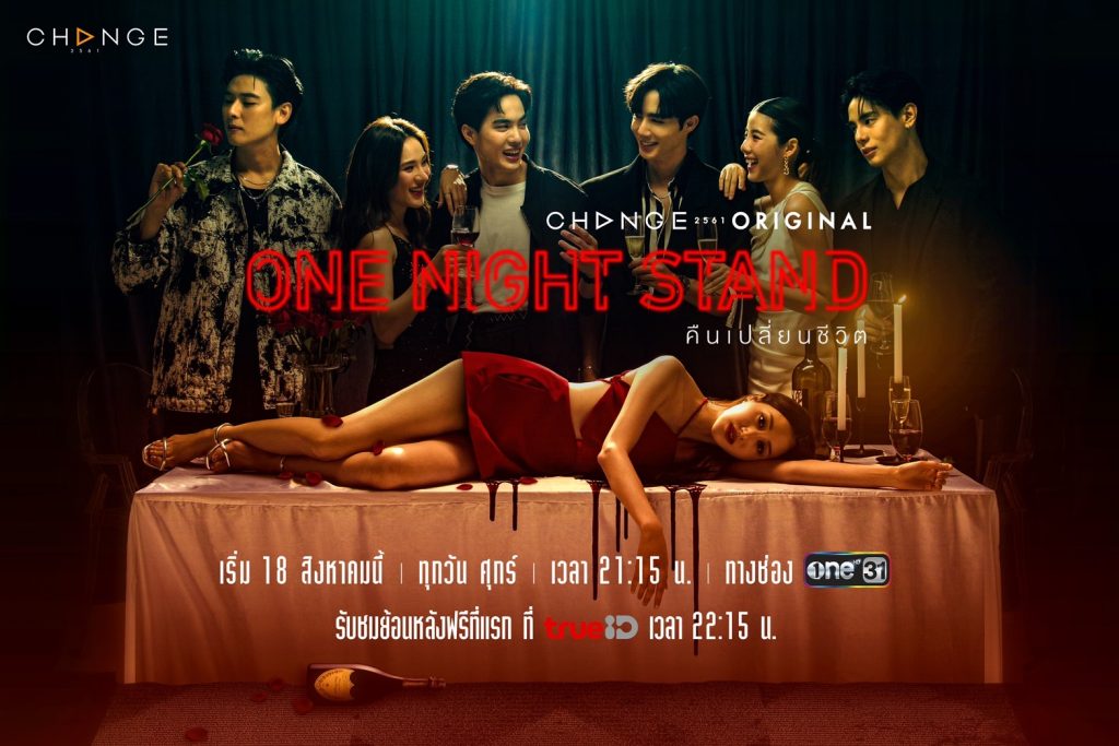 ลิงก์ดู One Night Stand คืนเปลี่ยนชีวิต